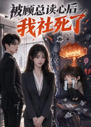 被顾总读心后，我社死了（61集）最近很火的短剧