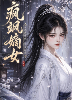 疯飒嫡女：戏虐极品，怼退浮夸（30集）追风的女孩短剧