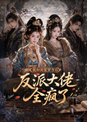 我和闺蜜穿书后，反派大佬全疯了（33集）精彩短剧来了