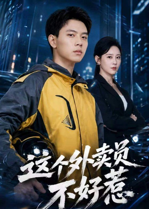 这个外卖员不好惹（67集）爆款短剧抢先看