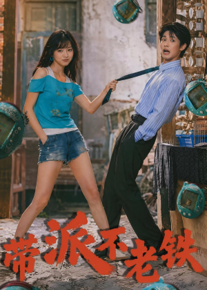 带派不老铁（78集）爆款短剧推荐
