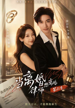 当离婚律师想离婚第二季（79集）第32集