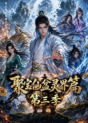 聚宝仙盆灵界篇第三季（100集）剧情简介