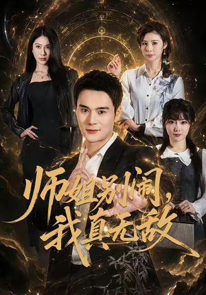 师姐别闹，我真无敌（70集）口碑爆棚免费看