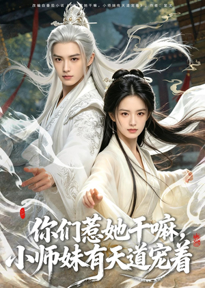 你们惹她干嘛，小师妹有天道宠着（80集）热门短剧大全