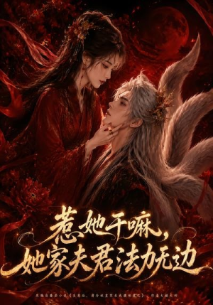 惹她干嘛，她家夫君法力无边（69集）好看短剧看不停