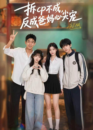 拆CP不成，反成爸妈心尖宠AI版（85集）好看吗