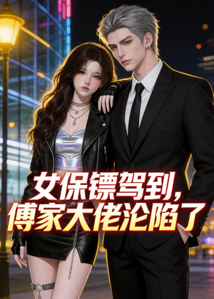 女保镖驾到，傅家大佬沦陷了（120集）最火爆的短剧