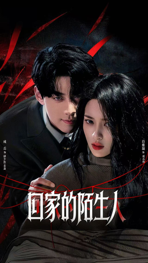 回家的陌生人（61集）精彩短剧免费看