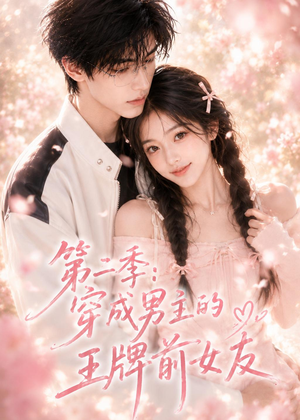 第二季：穿成男主的王牌前女友（29集）免费观看完整版