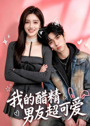 我的醋精男友超可爱（70集）在线看完整版