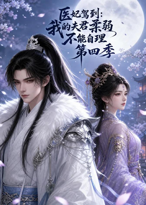 医妃驾到：我的夫君柔弱不能自理第四季（57集）独家短剧免费看
