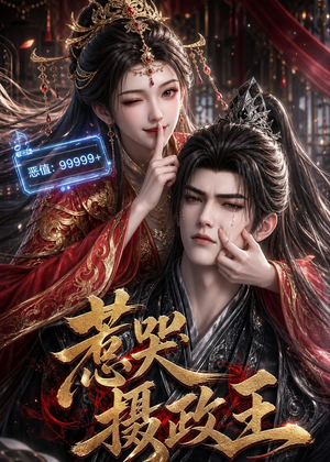 惹哭摄政王（62集）完整版