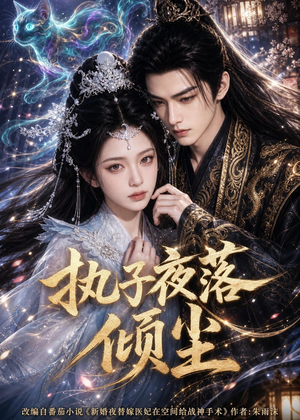 执子夜落倾尘（110集）免费短剧完整版