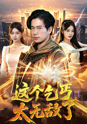 这个乞丐太无敌了（82集）追短剧看全集