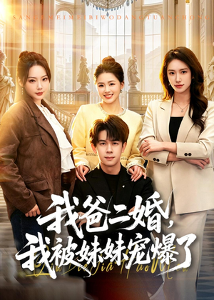 我爸二婚，我被妹妹宠爆了（77集）免费短剧合集