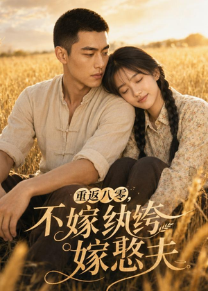 重返八零，不嫁纨绔嫁憨夫（127集）第一集