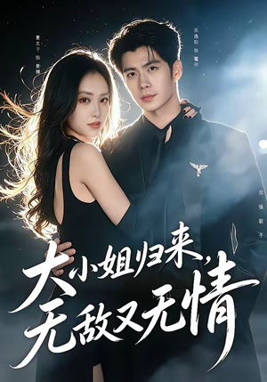 大小姐归来，无敌又无情（85集）看短剧放松一下