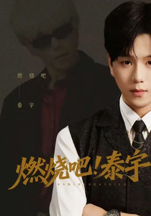 燃烧吧！泰宇（61集）精彩短剧分享。