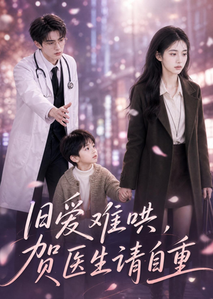 旧爱难哄：贺医生请自重（60集）最火的短剧