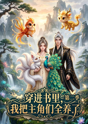 穿进书里，我把主角们全养了第二季（60集）短剧小说在线看