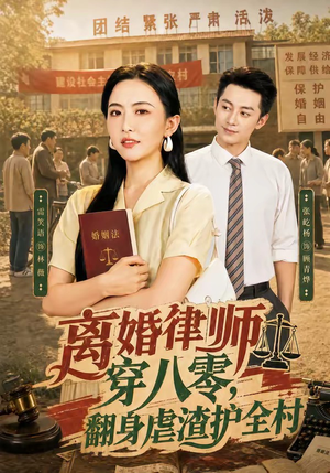 离婚律师穿八零：翻身虐渣护全村（80集）短剧热门合集