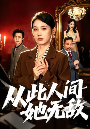 从此人间她无敌（51集）每天短剧分享