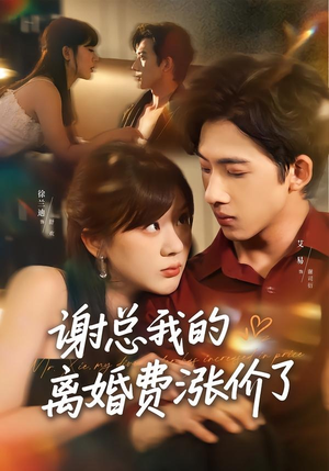 谢总我的离婚费涨价了（75集）短剧在线更新