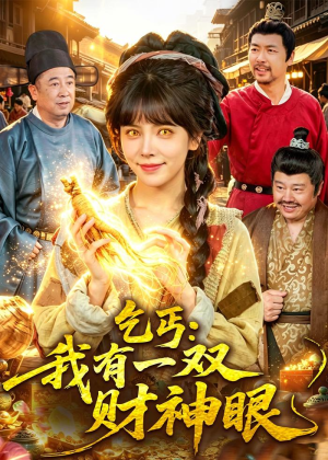 乞丐：我有一双财神眼（90集）好看的短剧推荐