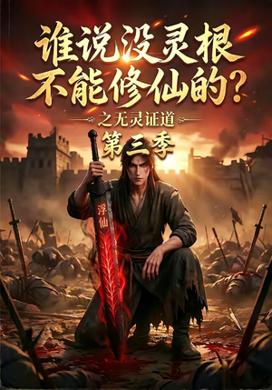 谁说没灵根不能修仙的？之无灵证道第三季（99集）热门短剧分享