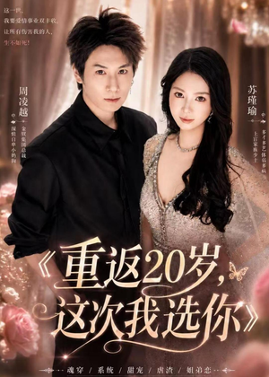 重返20岁，这次我选你（46集）一个短剧看全集