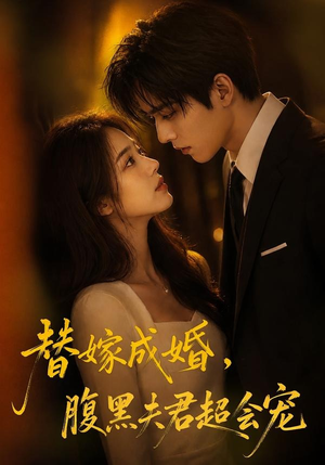 替婚成嫁，腹黑夫君超会宠（100集）热门短剧大全