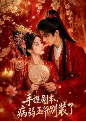 手握剧本，病弱王爷别装了（60集）热播短剧抢先看