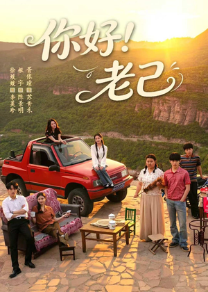 你好！老己（95集）一口气追完全集