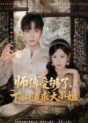 师傅受够了，下山追求大小姐（80集）夸克网盘在线看