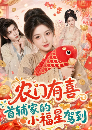 农门有喜首辅家的小福星驾到（81集）百度网盘在线看