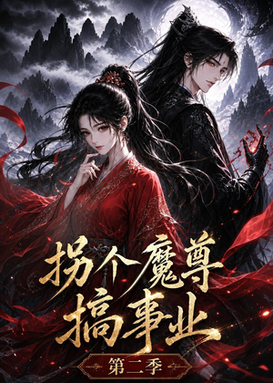 拐个魔尊搞事业第二季（67集）全集一次看完