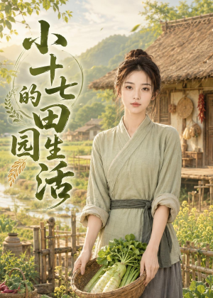 小十七的田园生活（108集）好看到停不下来