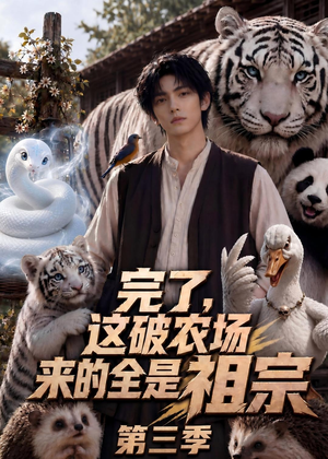 完了，这破农场来的全是祖宗第三季（53集）西瓜短剧免费看
