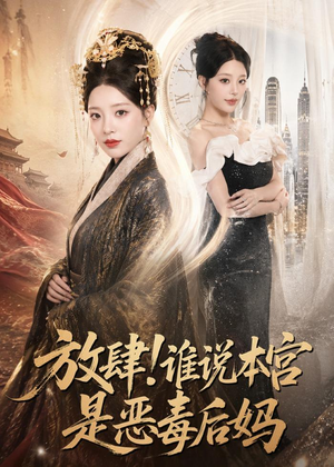 放肆！谁说本宫是恶毒后妈（65集）精彩好看短剧