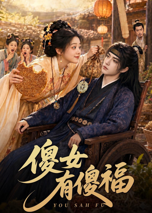 傻女有傻福（73集）热播短剧排行榜