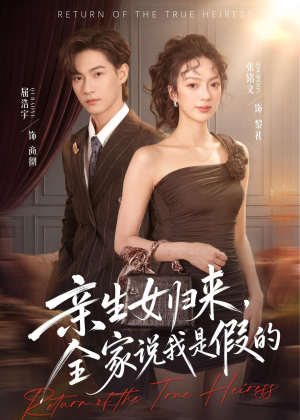 亲生女归来，全家说我是假的（83集）全集免费观看