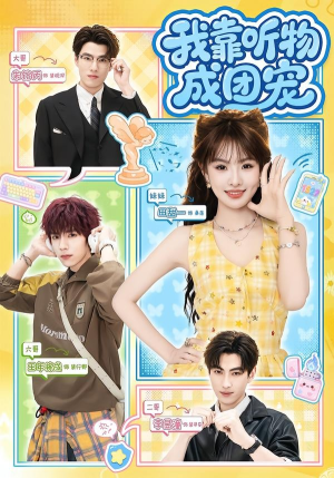 我靠听物成团宠（81集）高清无码免费看