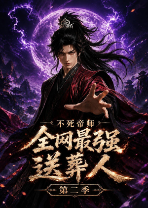 不死帝师全网最强送葬人第二季（135集）短剧热门推荐