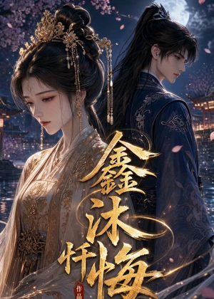 鑫沐忏悔（48集）好看短剧看不停