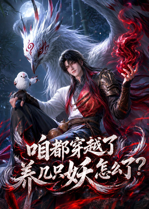 咱都穿越了，养几只妖怎么了？（77集）在线看免费版