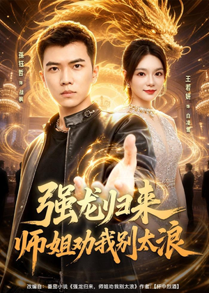强龙归来师姐劝我别太浪（80集）我真的爱了
