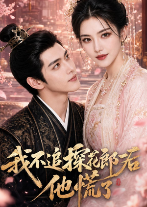 我不追探花郎后，他慌了（60集）好看短剧看不停