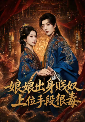 娘娘出身贱奴，上位手段很毒（87集）短剧每日分享