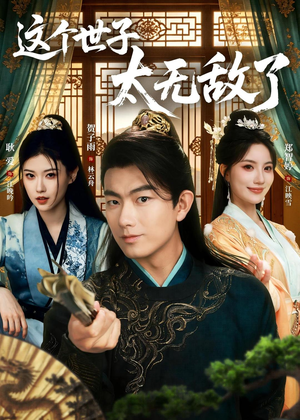 这个世子太无敌了（75集）高清画质免费看